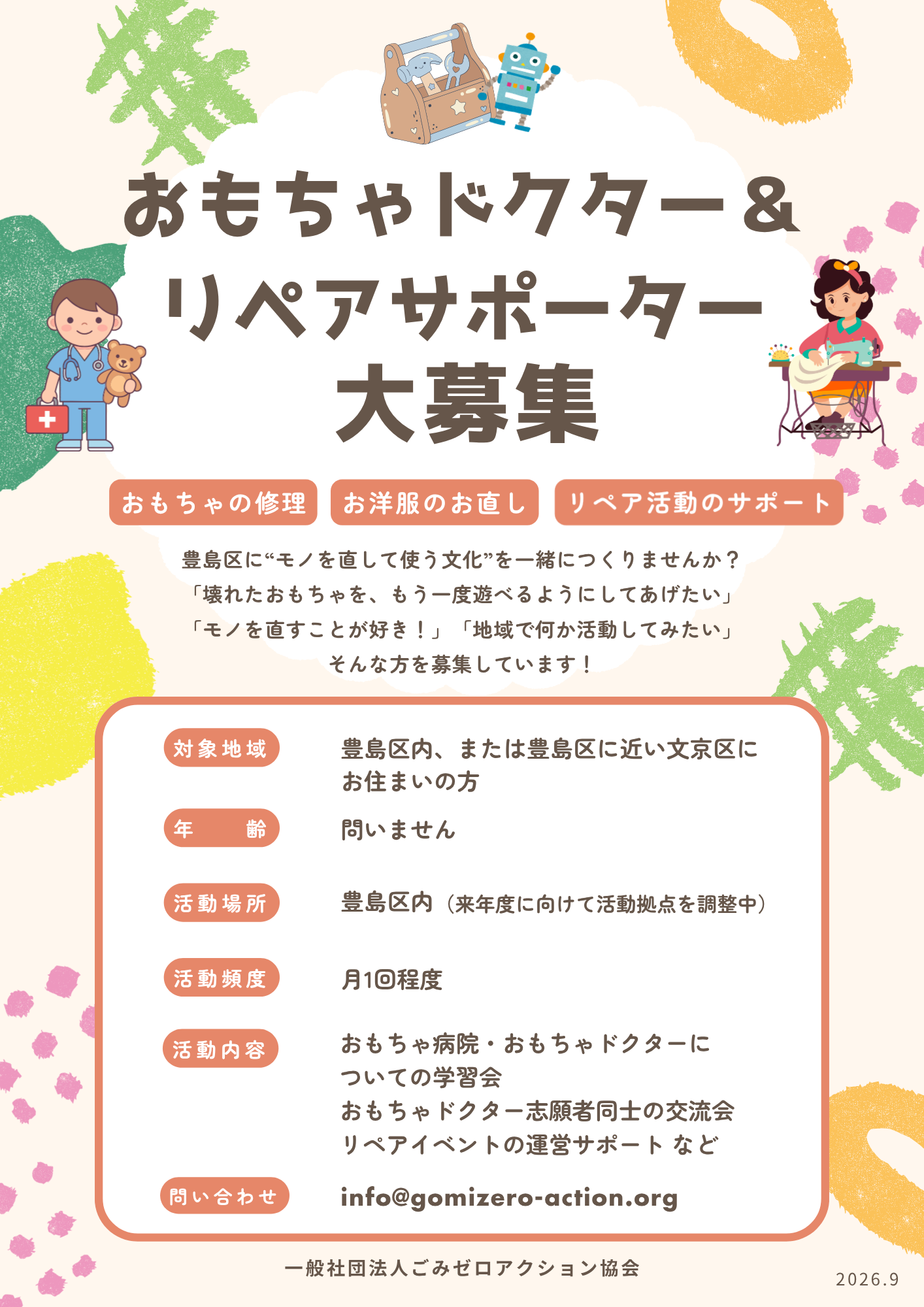 【お知らせ】おもちゃドクター＆リペアサポーターを募集します！
