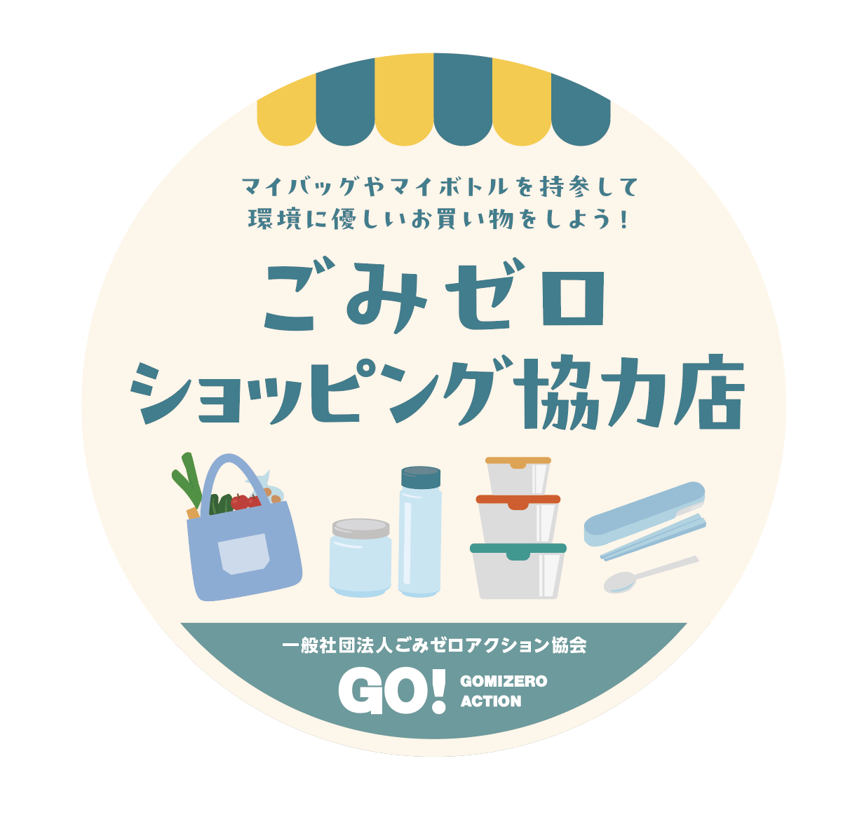 【お知らせ】「ごみゼロショッピング協力店」を募集します！